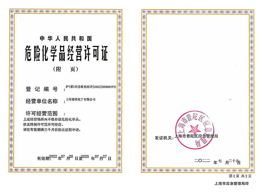 危險化學品經(jīng)營許可證
